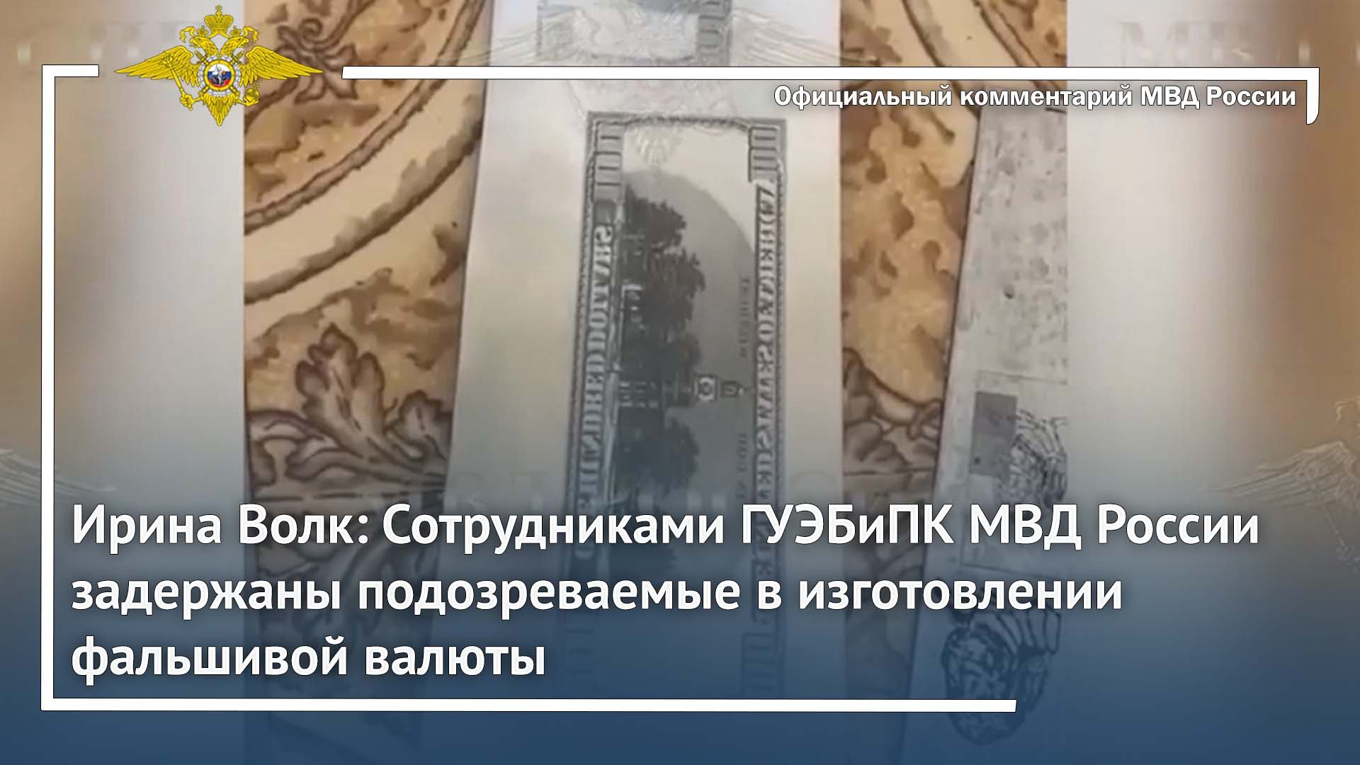 Сотрудниками ГУЭБиПК МВД России задержаны подозреваемые в изготовлении фальшивой валюты