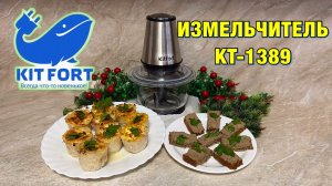 Готовим вкусные закуски. ИЗМЕЛЬЧИТЕЛЬ Kitfort KT-1389