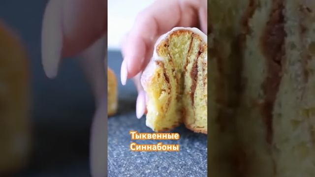 Сезон тыквы. Рецепт на канале.