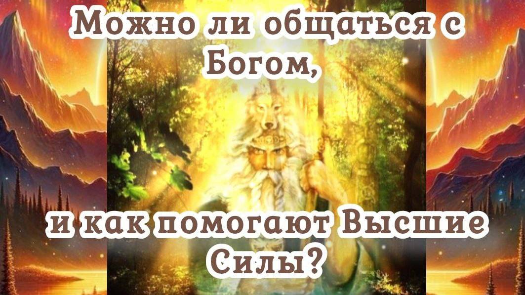 Можно ли общаться с Богом, и как помогают Высшие Силы?
19.08.2024 🌚⚡️🌞