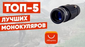 ТОП-5. Лучшие монокуляры с АлиЭкспресс. Рейтинг 2022 года