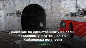 Движение по единственному в России подводному ж/д-тоннелю у Хабаровска остановят
