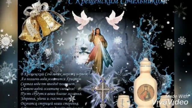 18 января. С Крещенским Сочельником!!! Поздравление с Крещенским сочельником!!!