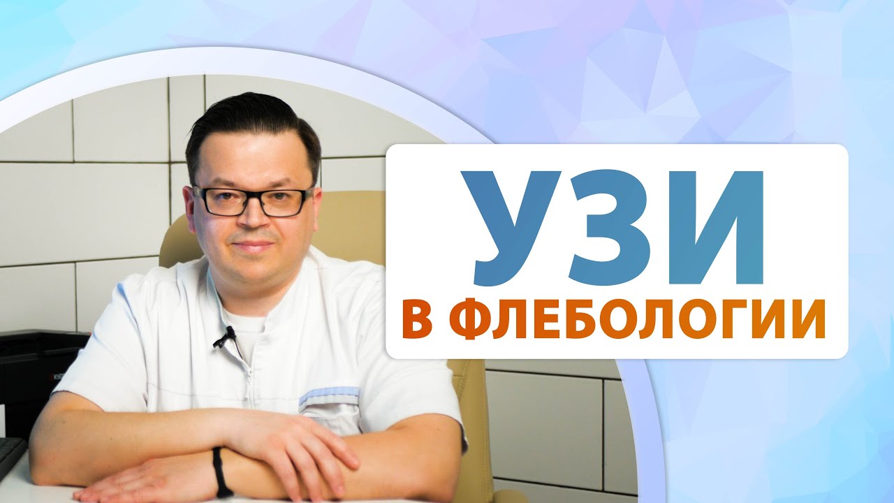 Врач об УЗИ. Подготовка, вред, особенности метода. УЗИ в флебологии