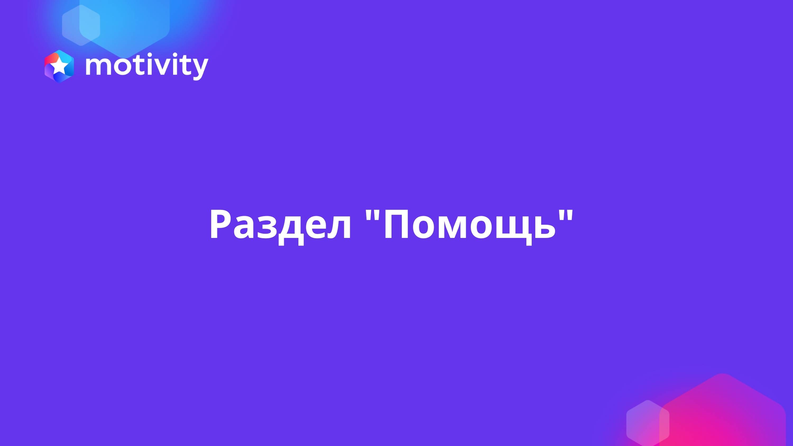 Раздел "Помощь"