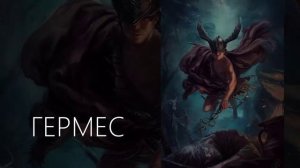 БОГИ БРАТЬЯ ГЕФЕСТ И ГЕРМЕС | Мифы и Легенды