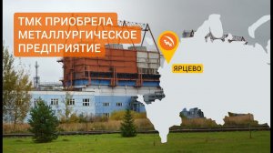 Новое предприятие Трубной Металлургической Компании! Новости ТМК от 15.10.2020