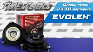 Опоры стоек EVOLEX 2110 передние | timeturbo.ru