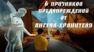 6 признаков предупреждений Вас от вашего АНГЕЛА ХРАНИТЕЛЯ