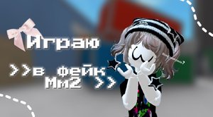 Играю  в фейк мм2