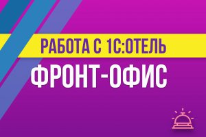 Фронт-Офис в 1С:Отель