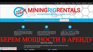 ⚡КАК АРЕНДОВАТЬ МОЩНОСТИ ДЛЯ МАЙНИНГА НА ?MININGRIRRENTALS?