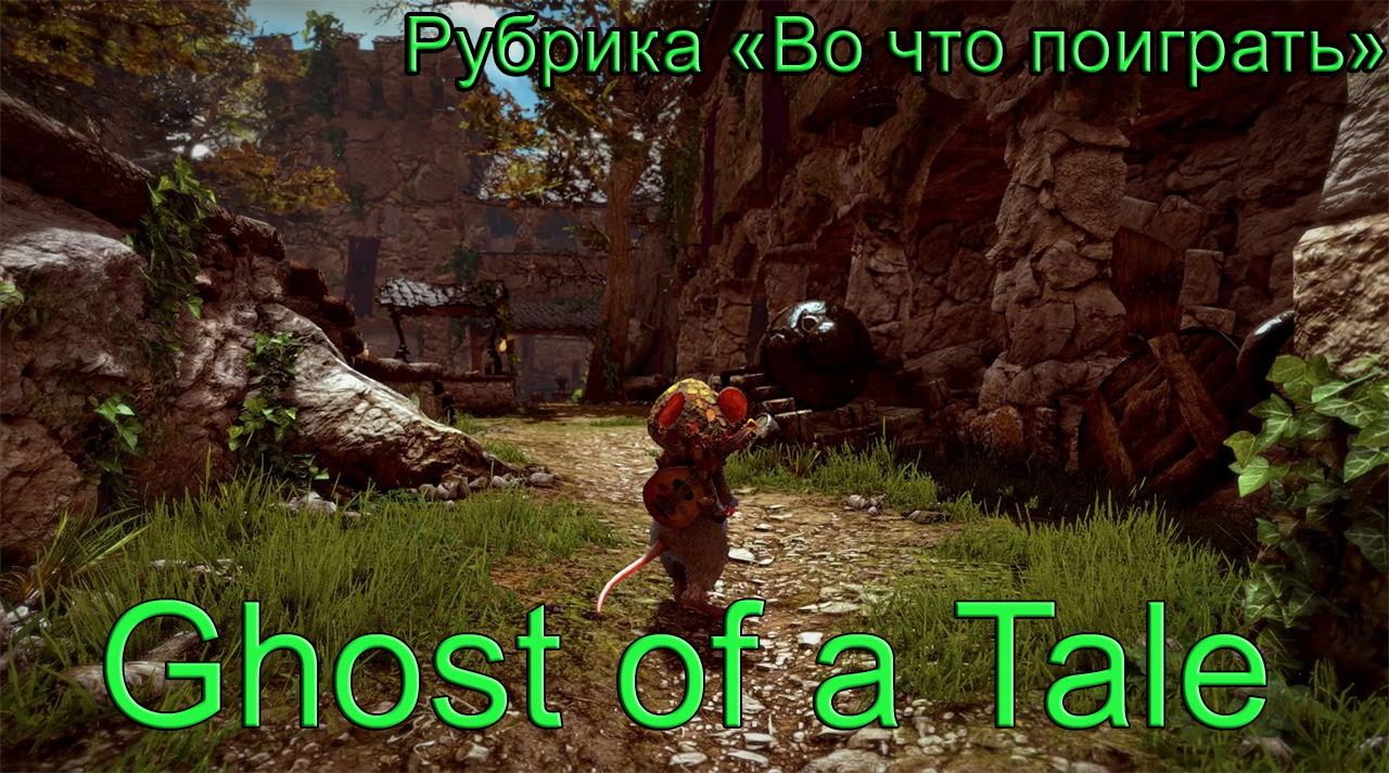 Во что поиграть - Ghost of a Tale (Призрак сказки) #ВоЧтоПоиграть 1