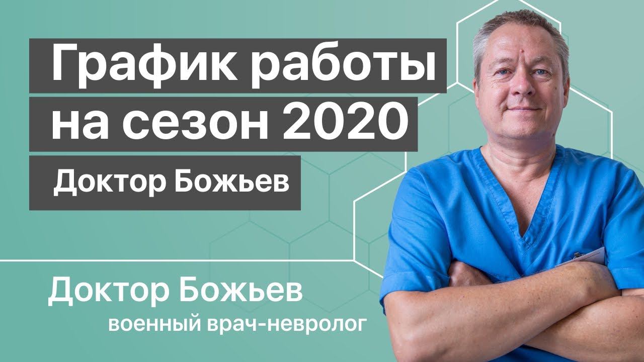 График работы доктора Божьева на сезон 2020 года | доктор Божьев Исцеляйся сам