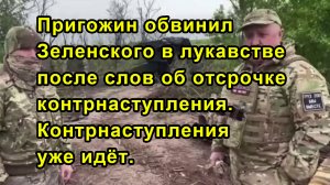 Пригожин обвинил Зеленского в лукавстве после слов об отсрочке контрнаступления