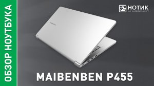 Обзор и тесты Maibenben P455, ноутбука для работы и учёбы