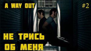 Подготовка к побегу ⚫️ A WAY OUT #2