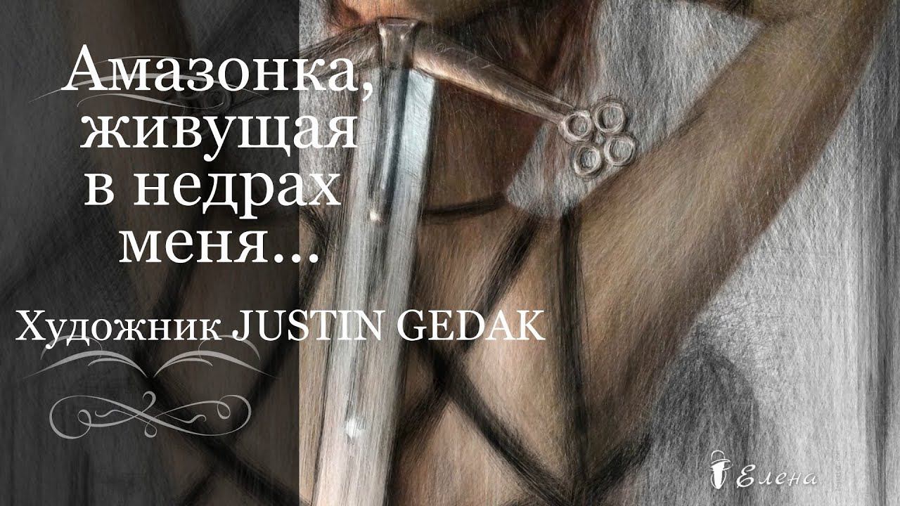 Амазонка, живущая в недрах меня...Художник Justin Gedak...   Автор песни и исполнитель Сергей Грищук