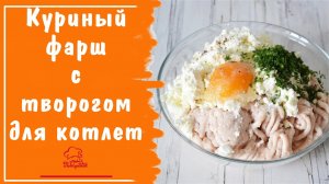 Куриный фарш с творогом для котлет, готовим диетические ПП котлетки из куриной грудки и творога