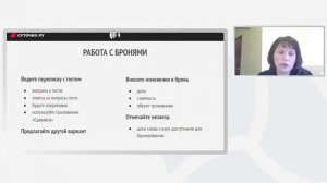 Возможности сервиса онлайн бронирования Суточно.ру. Совместный вебинар с компанией Bnovo.