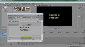 Урок 10 Sony Vegas Pro как сделать Текстовые титры