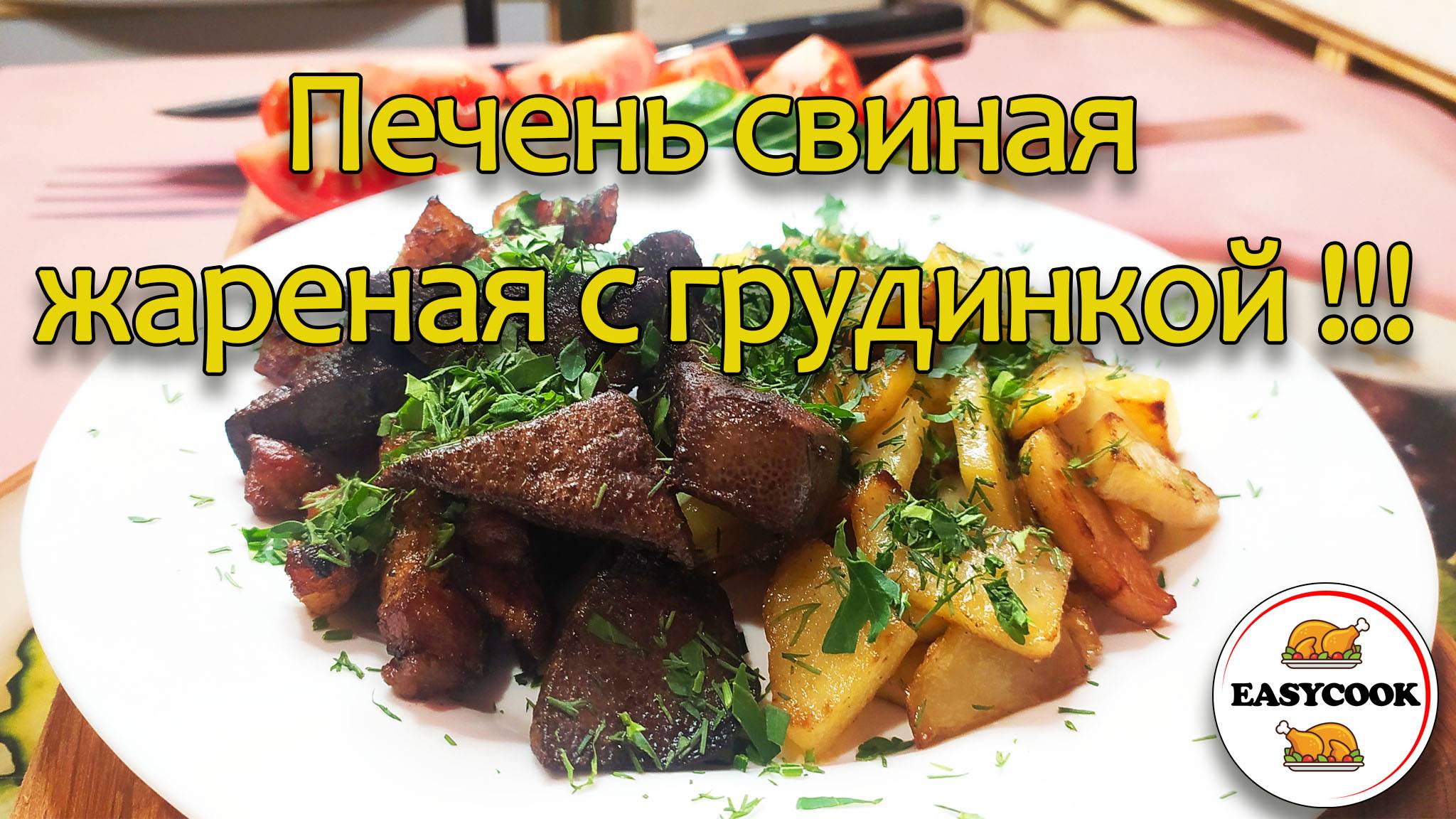 Печень жареная на сковороде с грудинкой!!!