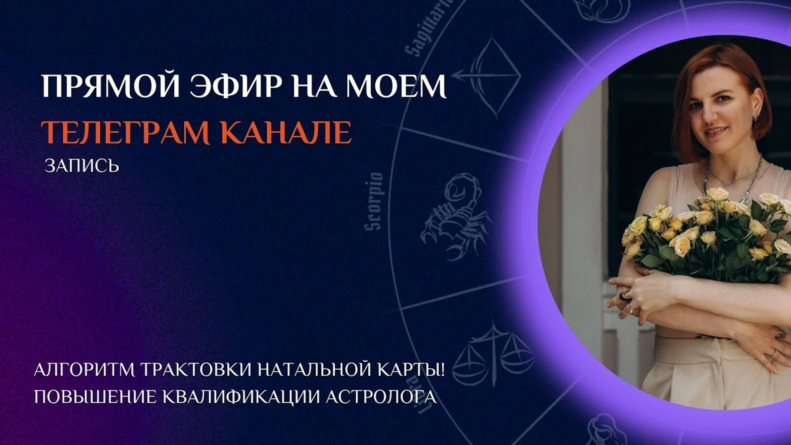 Прямой эфир на моем телеграмм канале. 
Тема "Алгоритм трактовки натальной карты"