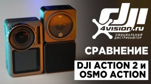 Сравнение DJI Action 2 и Osmo Action.mp4