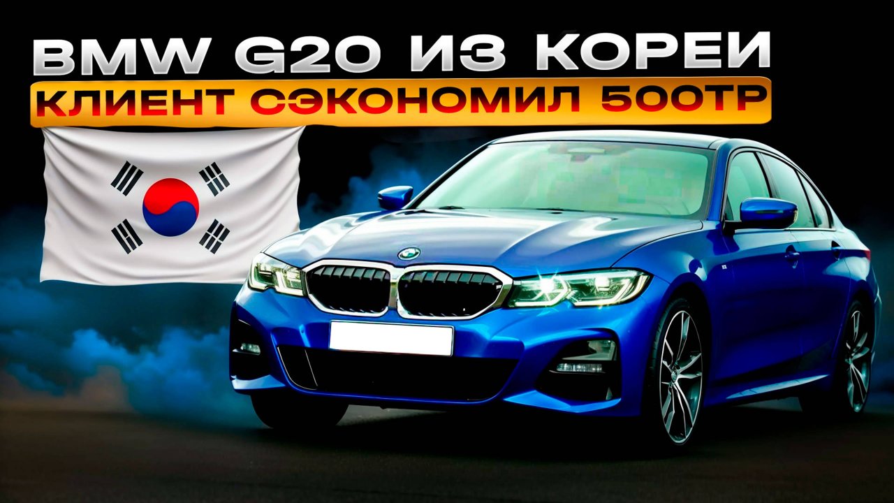 Подбор BMW G20 из Кореи - Как сэкономить 500 тысяч?!