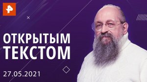 "Открытым текстом" с Анатолием Вассерманом. Выпуск от 27.05.2021