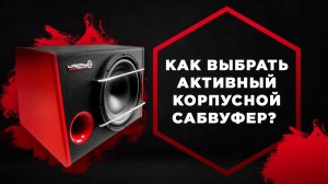 Активный сабвуфер URAL AS-D12A BLACK HURRICANE. Как выбрать и подключить активный сабвуфер?