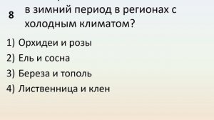 Б5 20 Сезонные изменения в жизни организмов