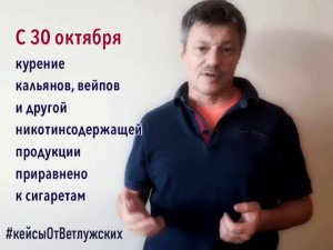 Кейсы от Ветлужских - кейс 81 - О запрете курения кальянов и вейпов в общественных местах