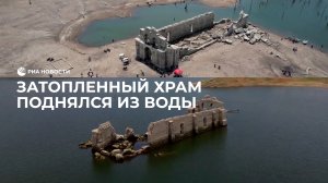 Затопленный храм поднялся из воды
