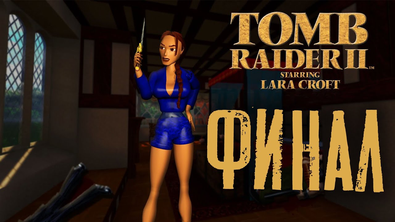 Tomb Raider 2 прохождение #19 финал