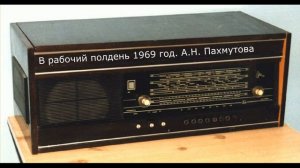 Передача в рабочий полдень. А.Н. Пахмутова. 1969 год