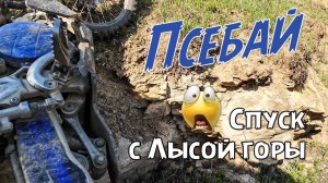Псебай. Спуск с Лысой горы. Импровизация.. )
