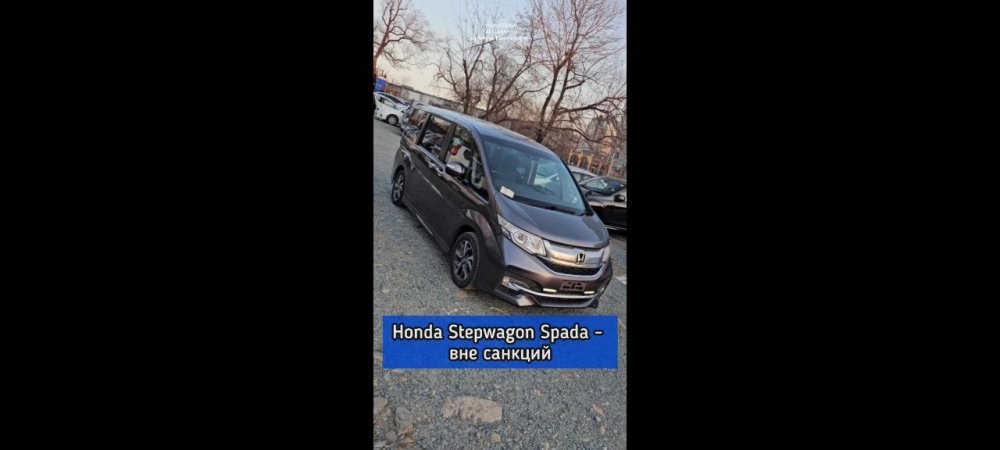 Honda Stepwagon Spada - вне санкций