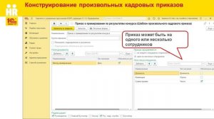 Произвольные кадровые приказы в 1С:ЗУП КОРП