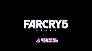 Far Cry 5 | 4 часть