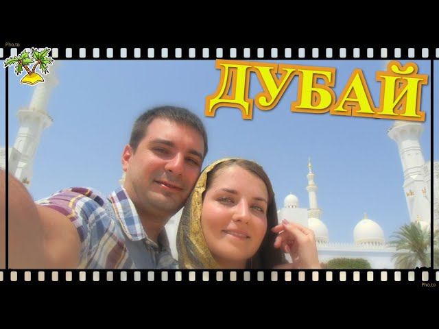 Dubai. Абу-Даби. Парк феррари. Бурдж Халифа.Из Челябинска в Дубай. Клип 2014 смотреть онлайн
