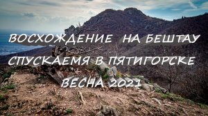 Восхождение на гору Бештау 1400м - поход выходного дня . Идем в поход - часть 2. Природа Кавказа.