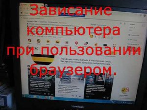 Устранение проблемы зависания компьютера при работе в браузере.