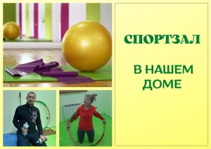 Спортзал в нашем доме.