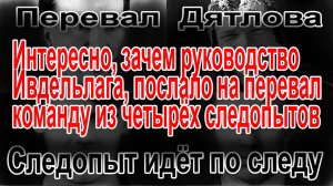 Перевал Дятлова. Следопыт идёт по следу