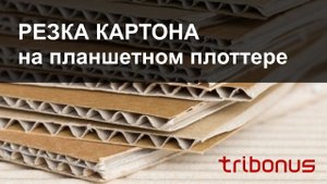 Биговка и резка гофрокартона. Изготовление коробок