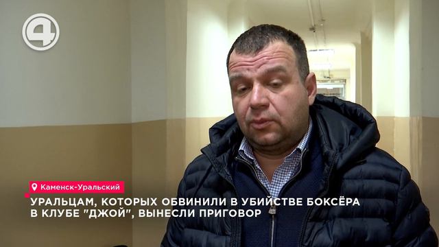 Уральцам, которых обвинили в убийстве боксёра в клубе "Джой", вынесли приговор