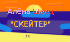 Алёна Швец "СКЕЙТЕР"