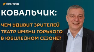 Ковальчик: лучшая реклама для театра – по-прежнему сарафанное радио