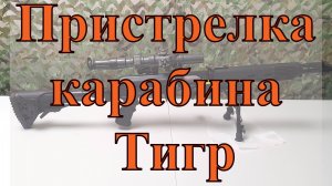 Пристрелка прицела 25 метров